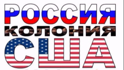 С 1991г. Латвия колония США. НОД в Вангажи